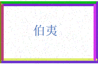 「伯夷」姓名分数98分-伯夷名字评分解析-第4张图片