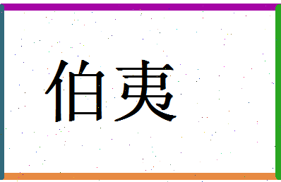 「伯夷」姓名分数98分-伯夷名字评分解析-第1张图片