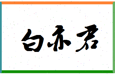 「白亦君」姓名分数96分-白亦君名字评分解析-第1张图片