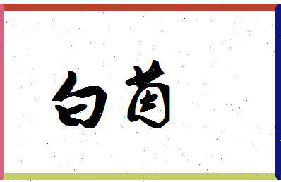 「白茵」姓名分数93分-白茵名字评分解析