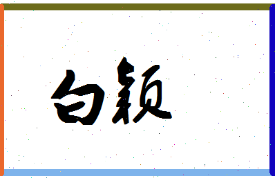 「白颖」姓名分数98分-白颖名字评分解析