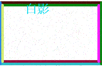 「白影」姓名分数74分-白影名字评分解析-第3张图片