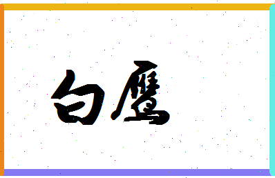 「白鹰」姓名分数93分-白鹰名字评分解析-第1张图片