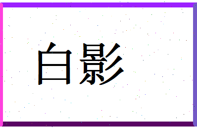 「白影」姓名分数74分-白影名字评分解析-第1张图片