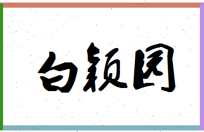 「白颖园」姓名分数90分-白颖园名字评分解析-第1张图片