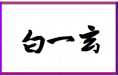 「白一玄」姓名分数98分-白一玄名字评分解析-第1张图片