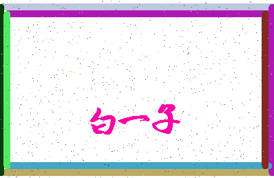 「白一子」姓名分数88分-白一子名字评分解析-第3张图片