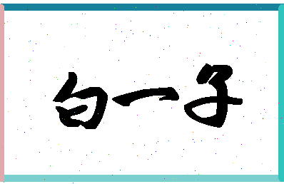 「白一子」姓名分数88分-白一子名字评分解析