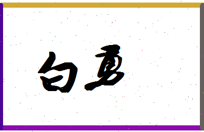 「白勇」姓名分数74分-白勇名字评分解析-第1张图片