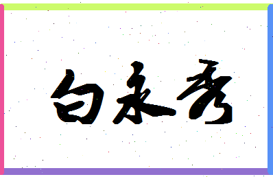 「白永秀」姓名分数74分-白永秀名字评分解析-第1张图片