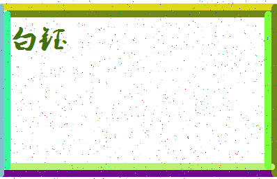 「白钰」姓名分数85分-白钰名字评分解析-第4张图片