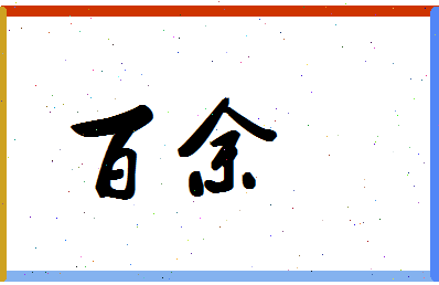 「百余」姓名分数98分-百余名字评分解析