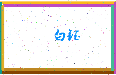 「白钰」姓名分数85分-白钰名字评分解析-第3张图片