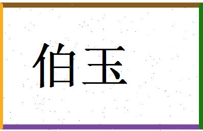 「伯玉」姓名分数74分-伯玉名字评分解析