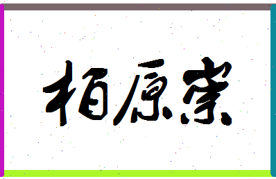 「柏原崇」姓名分数88分-柏原崇名字评分解析-第1张图片