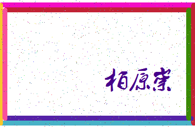 「柏原崇」姓名分数88分-柏原崇名字评分解析-第3张图片