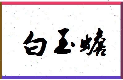 「白玉蟾」姓名分数80分-白玉蟾名字评分解析-第1张图片