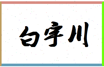 「白宇川」姓名分数82分-白宇川名字评分解析-第1张图片