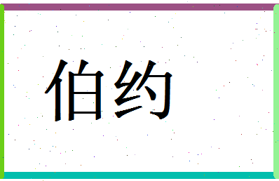 「伯约」姓名分数87分-伯约名字评分解析