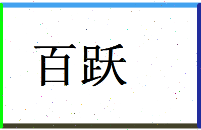 「百跃」姓名分数64分-百跃名字评分解析