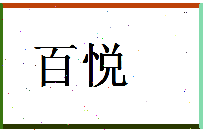 「伯约」姓名分数87分-伯约名字评分解析-第2张图片