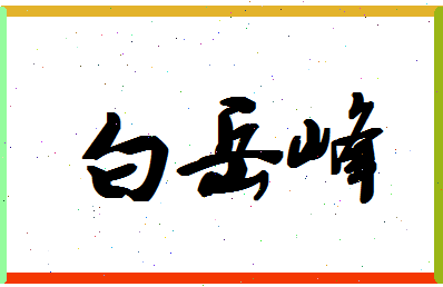 「白岳峰」姓名分数82分-白岳峰名字评分解析-第1张图片