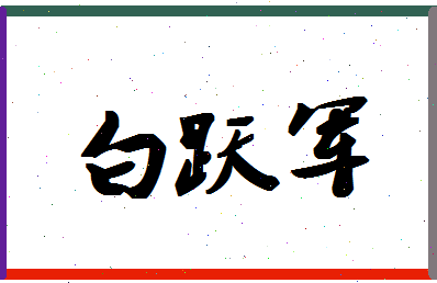 「白跃军」姓名分数85分-白跃军名字评分解析-第1张图片