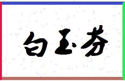 「白玉芬」姓名分数74分-白玉芬名字评分解析-第1张图片