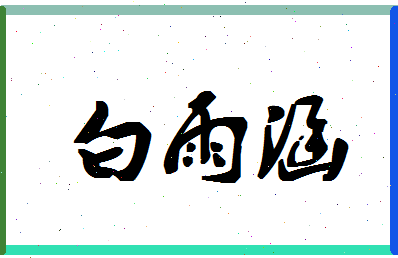 「白雨涵」姓名分数90分-白雨涵名字评分解析