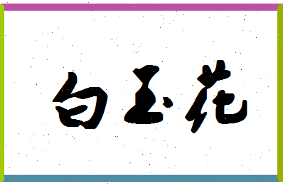 「白玉花」姓名分数74分-白玉花名字评分解析-第1张图片