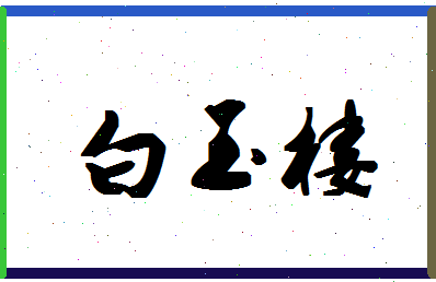 「白玉楼」姓名分数72分-白玉楼名字评分解析-第1张图片