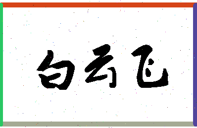 「白云飞」姓名分数85分-白云飞名字评分解析-第1张图片