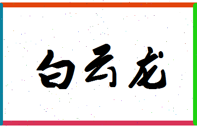 「白云龙」姓名分数96分-白云龙名字评分解析-第1张图片