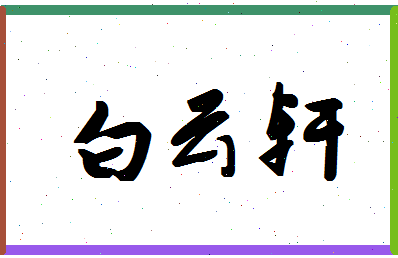 「白云轩」姓名分数79分-白云轩名字评分解析-第1张图片