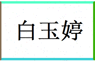 「白玉婷」姓名分数72分-白玉婷名字评分解析