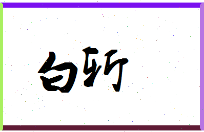 「白斩」姓名分数87分-白斩名字评分解析-第1张图片