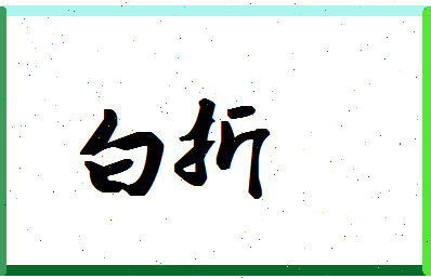 「白折」姓名分数74分-白折名字评分解析