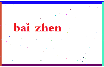 「白真」姓名分数95分-白真名字评分解析-第2张图片