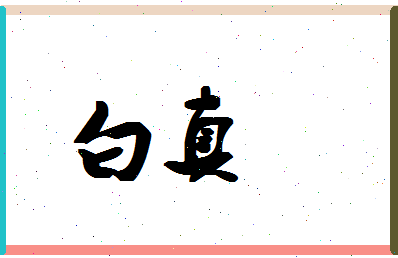 「白真」姓名分数95分-白真名字评分解析