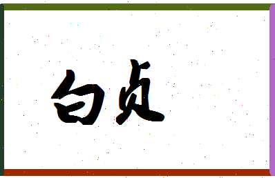 「白贞」姓名分数74分-白贞名字评分解析-第1张图片