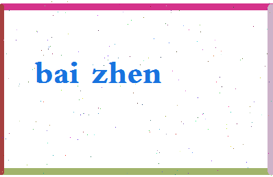 「白贞」姓名分数74分-白贞名字评分解析-第2张图片