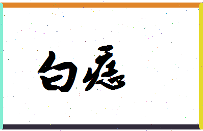 「白痣」姓名分数93分-白痣名字评分解析