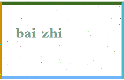 「白痣」姓名分数93分-白痣名字评分解析-第2张图片