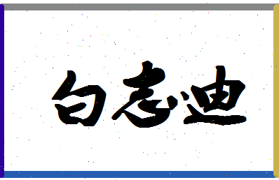 「白志迪」姓名分数82分-白志迪名字评分解析