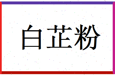 「白芷粉」姓名分数90分-白芷粉名字评分解析