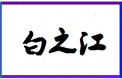 「白之江」姓名分数85分-白之江名字评分解析-第1张图片