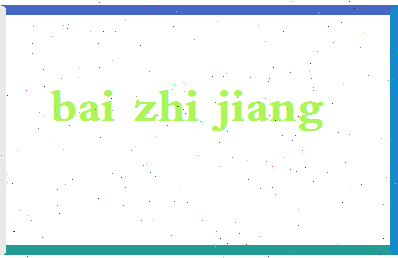 「白之江」姓名分数85分-白之江名字评分解析-第2张图片