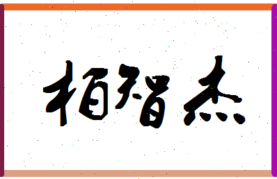 「柏智杰」姓名分数88分-柏智杰名字评分解析