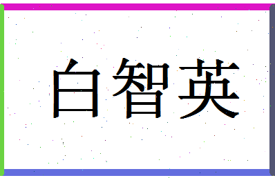 「白智英」姓名分数85分-白智英名字评分解析-第1张图片