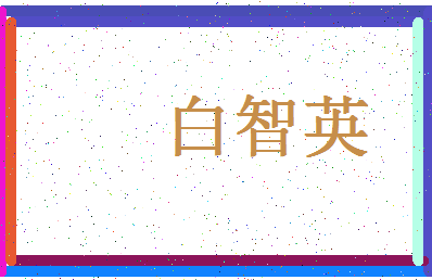 「白智英」姓名分数85分-白智英名字评分解析-第4张图片